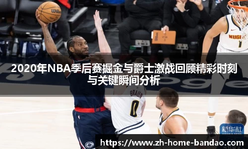 2020年NBA季后赛掘金与爵士激战回顾精彩时刻与关键瞬间分析