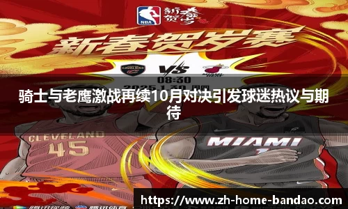 骑士与老鹰激战再续10月对决引发球迷热议与期待
