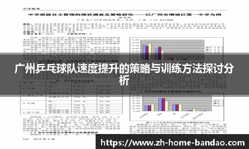 广州乒乓球队速度提升的策略与训练方法探讨分析