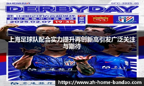 上海足球队配合实力提升再创新高引发广泛关注与期待