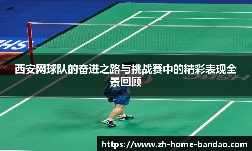 西安网球队的奋进之路与挑战赛中的精彩表现全景回顾
