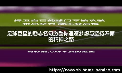 足球巨星的励志名句激励你追逐梦想与坚持不懈的精神之路