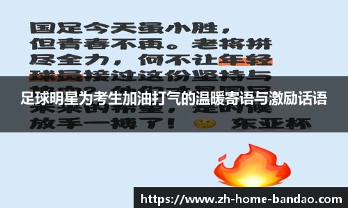 足球明星为考生加油打气的温暖寄语与激励话语