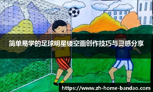 简单易学的足球明星镂空画创作技巧与灵感分享