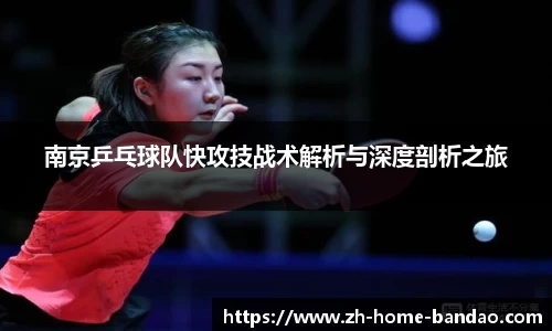 南京乒乓球队快攻技战术解析与深度剖析之旅