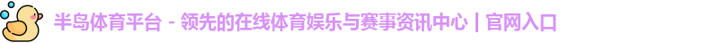半岛体育平台